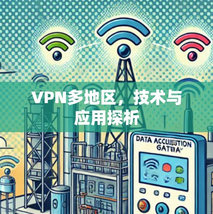 VPN多地区,技术与应用探析 VPN多地区,技术与应用探析