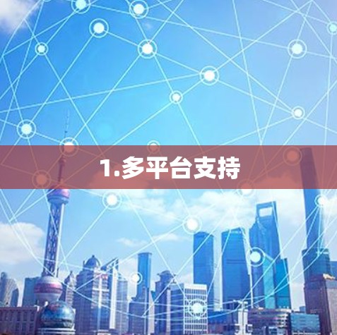 1.多平台支持