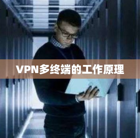 VPN多终端的工作原理