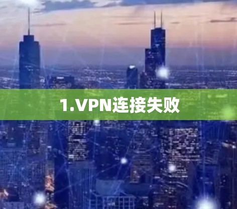 1.VPN连接失败