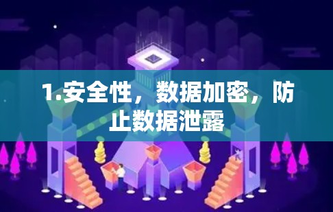 1.安全性,数据加密,防止数据泄露