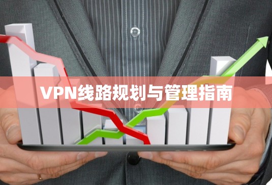 VPN线路规划与管理指南