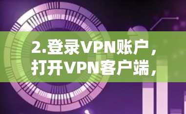 2.登录VPN账户,打开VPN客户端,输入之前注册的账户信息(用户名和密码)然后登录