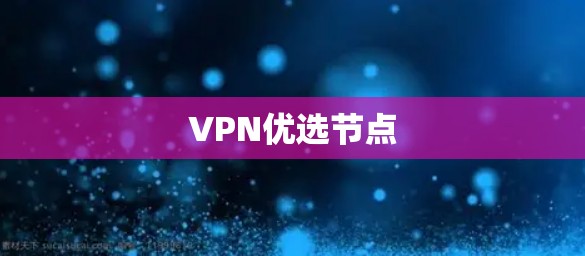 VPN优选节点