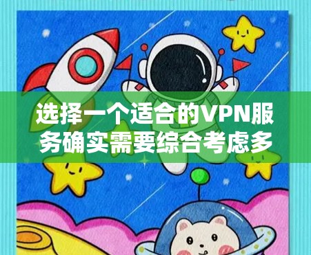 选择一个适合的VPN服务确实需要综合考虑多个因素。以下是对几款知名VPN服务的简要介绍和推荐，供您参考