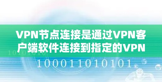 VPN节点连接是通过VPN客户端软件连接到指定的VPN服务器,确保数据传输的安全性和隐私性。以下是详细的步骤和注意事项 VPN节点连接是通过VPN客户端软件连接到指定的VPN服务器,确保数据传输的安全性和隐私性。以下是详细的步骤和注意事项