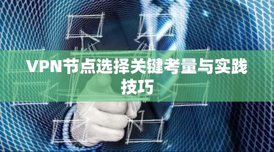 VPN节点选择关键考量与实践技巧