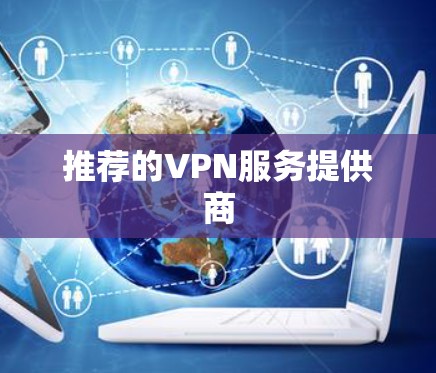 推荐的VPN服务提供商 推荐的VPN服务提供商