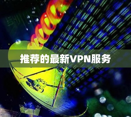 推荐的最新VPN服务