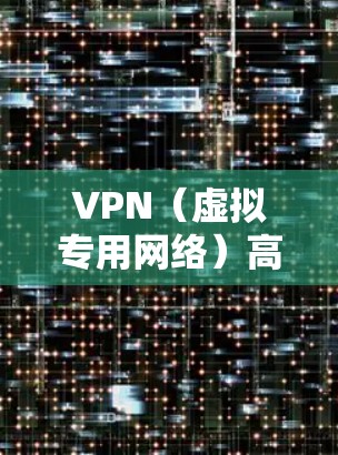 VPN（虚拟专用网络）高级版通常提供更多的功能和服务，能够满足更复杂的网络安全和隐私需求。以下是一些常见的高级VPN功能