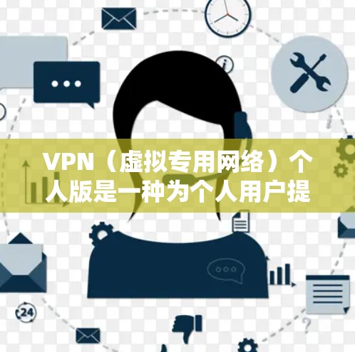 VPN(虚拟专用网络)个人版是一种为个人用户提供隐私保护和网络安全的服务,允许用户通过互联网连接到一个安全的网络环境,保护个人信息不被泄露或被监控 VPN(虚拟专用网络)个人版是一种为个人用户提供隐私保护和网络安全的服务,允许用户通过互联网连接到一个安全的网络环境,保护个人信息不被泄露或被监控