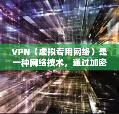VPN（虚拟专用网络）是一种网络技术，通过加密数据传输，允许用户在公共网络上建立安全的、匿名的通道。使用正版VPN服务可以保护您的隐私，防止数据泄露，同时也能绕过地区限制访问某些网站或服务