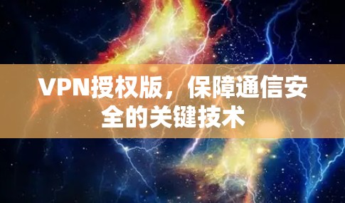 VPN授权版，保障通信安全的关键技术