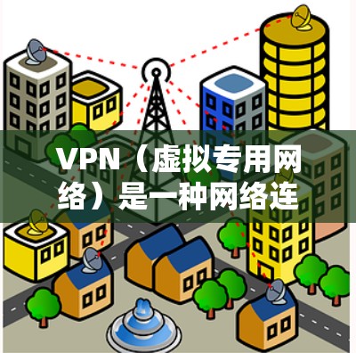 VPN（虚拟专用网络）是一种网络连接技术，通过加密 tunnels，允许用户访问被限制的区域或保护隐私。VPN智能版通常指的是经过优化和增强的VPN客户端，具备更多智能化功能，能够更好地满足用户需求