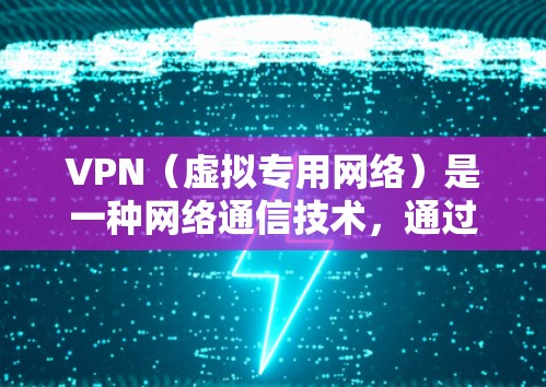 VPN（虚拟专用网络）是一种网络通信技术，通过创建一个加密的隧道来保护用户的数据和活动，确保连接的安全性。VPN安全版通常指的是经过加密处理的VPN服务或软件，旨在提供更高的安全性和隐私保护