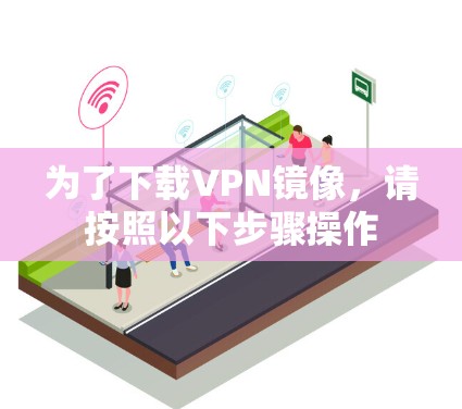 为了下载VPN镜像，请按照以下步骤操作