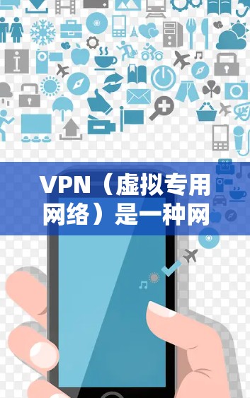 VPN（虚拟专用网络）是一种网络技术，通过加密数据流量的方式，允许用户访问被限制的网络内容或以安全的方式连接到公共网络。找到VPN的官方下载站，可以通过以下几种方式