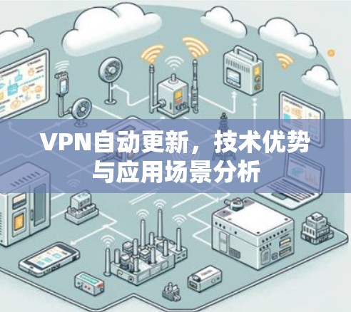 VPN自动更新，技术优势与应用场景分析