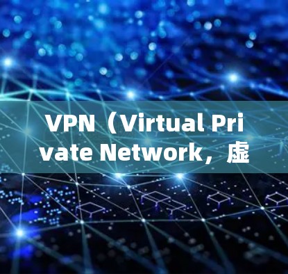 VPN（Virtual Private Network，虚拟专用网络）的发展经历了几个关键阶段，每个阶段都伴随着技术的进步和对安全需求的响应。以下是VPN的历史版本概述
