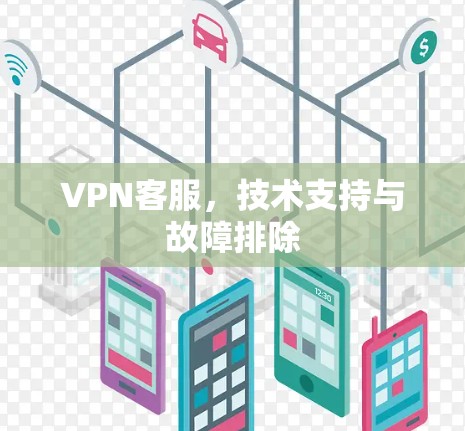 VPN客服，技术支持与故障排除