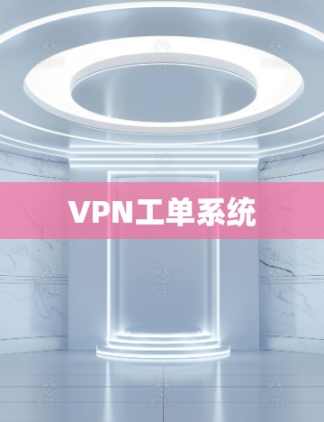 VPN工单系统
