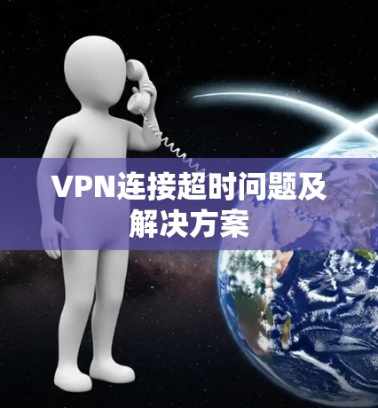 VPN连接超时问题及解决方案