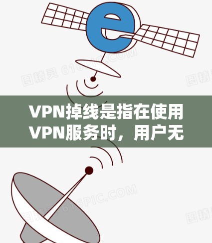 VPN掉线是指在使用VPN服务时，用户无法通过VPN服务器连接到外部网络，导致无法访问所需的资源。以下是对VPN掉线问题的详细分析和解决方法