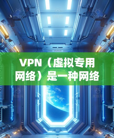 VPN(虚拟专用网络)是一种网络安全技术,可以帮助用户保护隐私、安全地访问互联网,或者绕过某些地区的访问限制。以下是关于如何快速注册VPN的一些建议和步骤