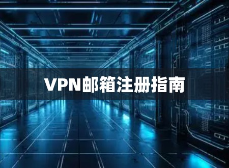 VPN邮箱注册指南