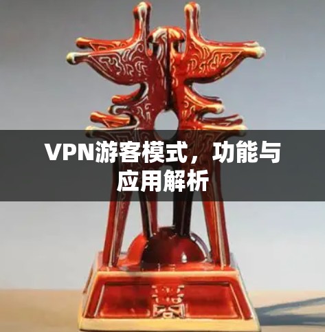 VPN游客模式，功能与应用解析