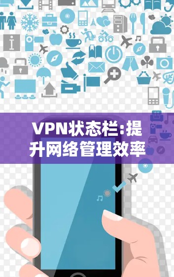 VPN状态栏:提升网络管理效率的关键工具