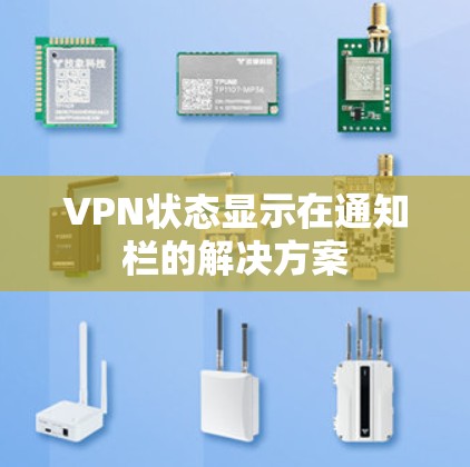 VPN状态显示在通知栏的解决方案