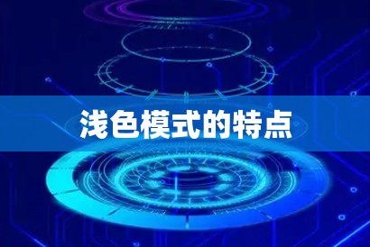 浅色模式的特点