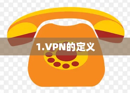 1.VPN的定义