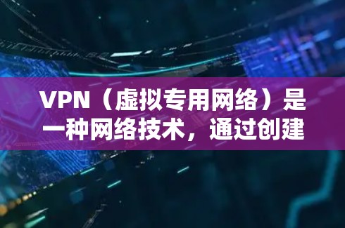 VPN（虚拟专用网络）是一种网络技术，通过创建加密的通道，使得用户可以安全地访问互联网，同时保护隐私和安全。VPN欧洲版通常指的是针对欧洲用户设计的VPN服务，这些服务可能提供以下特点