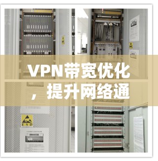 VPN带宽优化，提升网络通信性能的关键技术