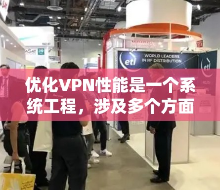 优化VPN性能是一个系统工程，涉及多个方面的调整和优化。以下是对优化VPN性能的分步骤总结