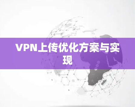 VPN上传优化方案与实现