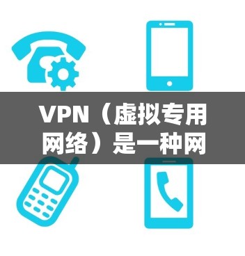 VPN(虚拟专用网络)是一种网络技术,通过创建一个加密的通道,使得用户可以在公共网络上安全地访问私有网络资源。优化VPN浏览体验可以从以下几个方面入手,确保速度、安全性和稳定性 VPN(虚拟专用网络)是一种网络技术,通过创建一个加密的通道,使得用户可以在公共网络上安全地访问私有网络资源。优化VPN浏览体验可以从以下几个方面入手,确保速度、安全性和稳定性