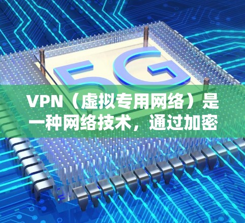 VPN(虚拟专用网络)是一种网络技术,通过加密数据传输,提供匿名性和安全性。优化VPN网页体验可以从以下几个方面入手 VPN(虚拟专用网络)是一种网络技术,通过加密数据传输,提供匿名性和安全性。优化VPN网页体验可以从以下几个方面入手