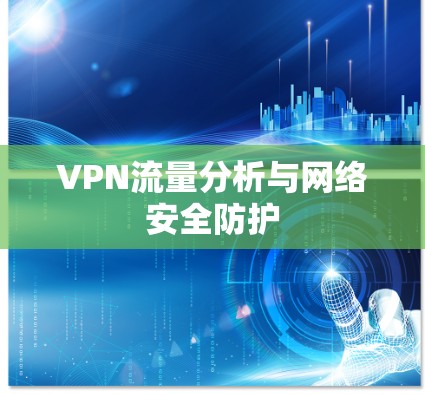 VPN流量分析与网络安全防护