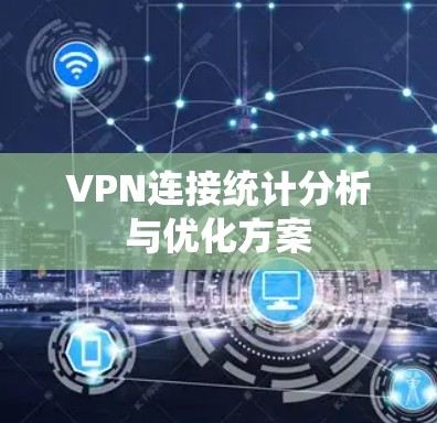 VPN连接统计分析与优化方案