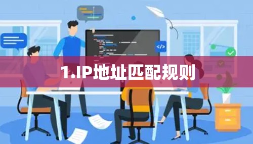 1.IP地址匹配规则