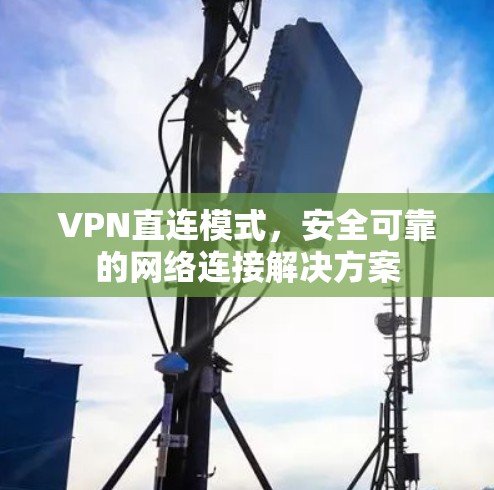 VPN直连模式，安全可靠的网络连接解决方案