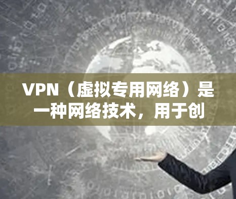 VPN（虚拟专用网络）是一种网络技术，用于创建一个安全的、匿名的网络环境，通常用于保护隐私或加密数据传输。在某些情况下，使用VPN可能会影响设备的电量消耗，因此省电模式是一个优化能源使用的重要方面
