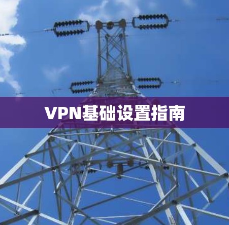 VPN基础设置指南
