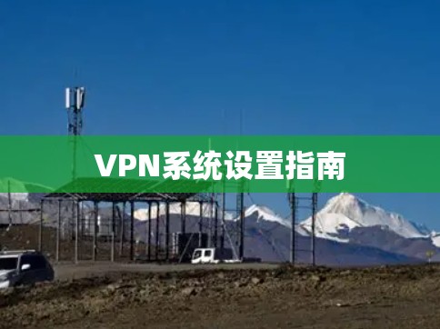 VPN系统设置指南