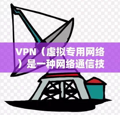 VPN（虚拟专用网络）是一种网络通信技术，用户可以通过VPN连接到一个安全的网络，提供匿名性和隐私保护。由于VPN的种类繁多，以下是关于VPN的一些常见对比和比较