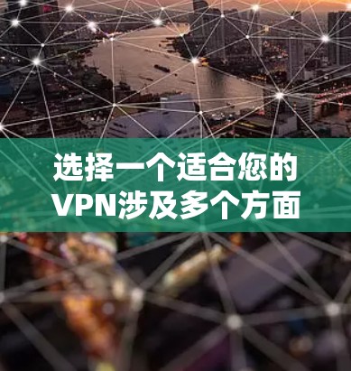 选择一个适合您的VPN涉及多个方面,以下是根据您的需求整理的选择指南