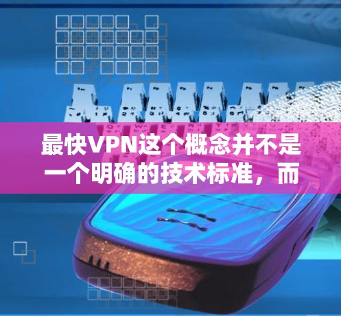 最快VPN这个概念并不是一个明确的技术标准,而是人们在选择VPN服务时的一种主观评价,通常基于连接速度、稳定性和隐私保护等多方面的因素。以下是一些关键点,帮助你更好地选择一个高效的VPN服务 最快VPN这个概念并不是一个明确的技术标准,而是人们在选择VPN服务时的一种主观评价,通常基于连接速度、稳定性和隐私保护等多方面的因素。以下是一些关键点,帮助你更好地选择一个高效的VPN服务